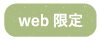 WEB限定