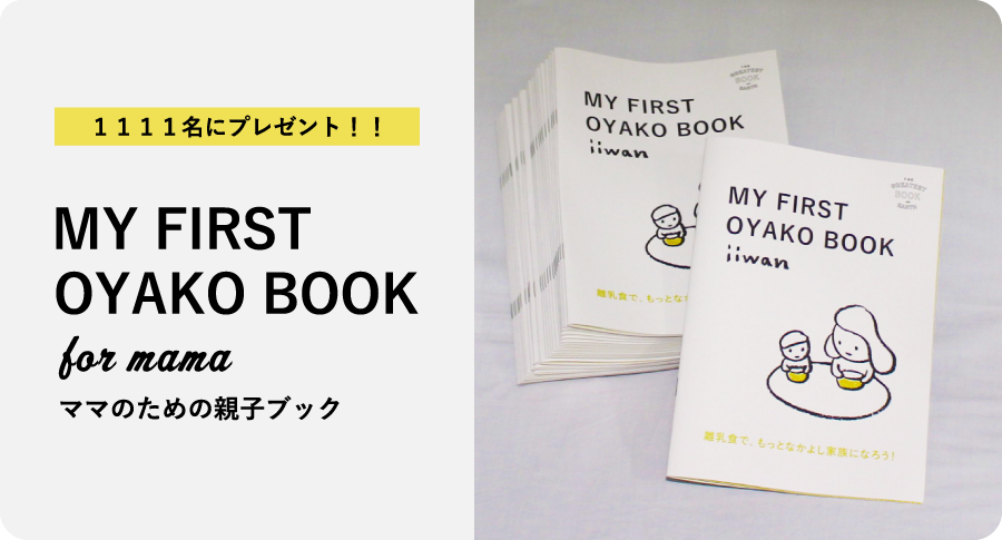 OYAKO BOOK１１１１名にプレゼント