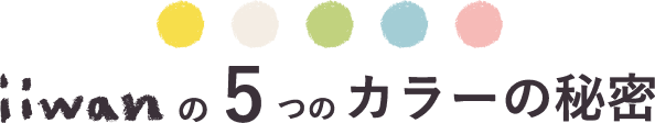 iiwanの５つのカラーの秘密