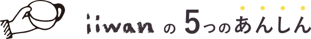 iiwanの５つのあんしん