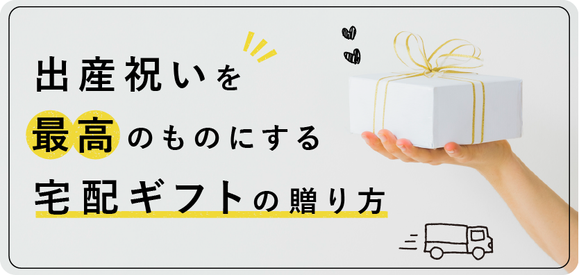 出産祝いを最高のものにする宅配の心遣いとは