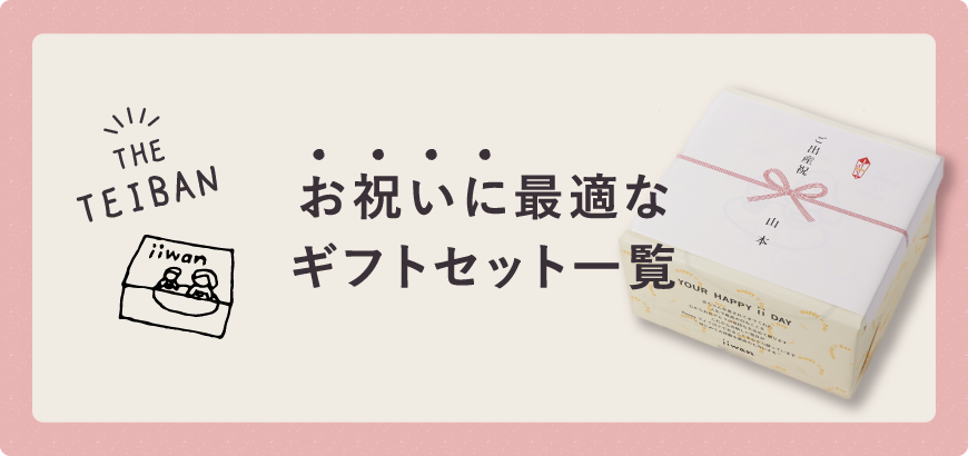 お祝いに最適なギフトセット一覧