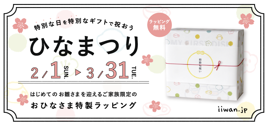 ひなまつりギフトセット