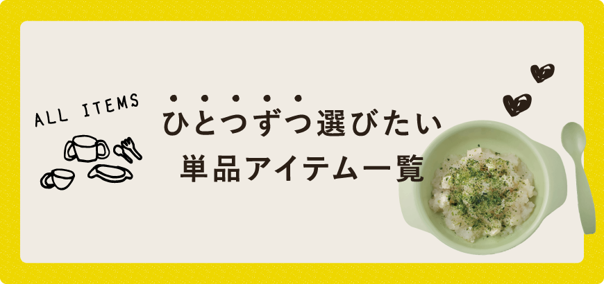 ひとつずつ選びたい単品アイテム一覧
