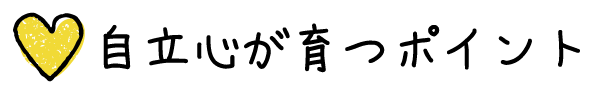 自立心が育つポイント