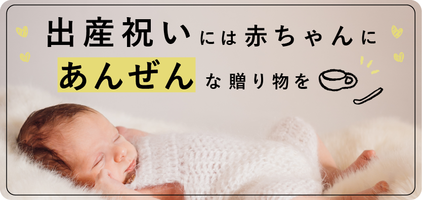 出産祝いには本当に安全な贈り物を