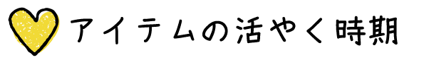 アイテム活躍時期