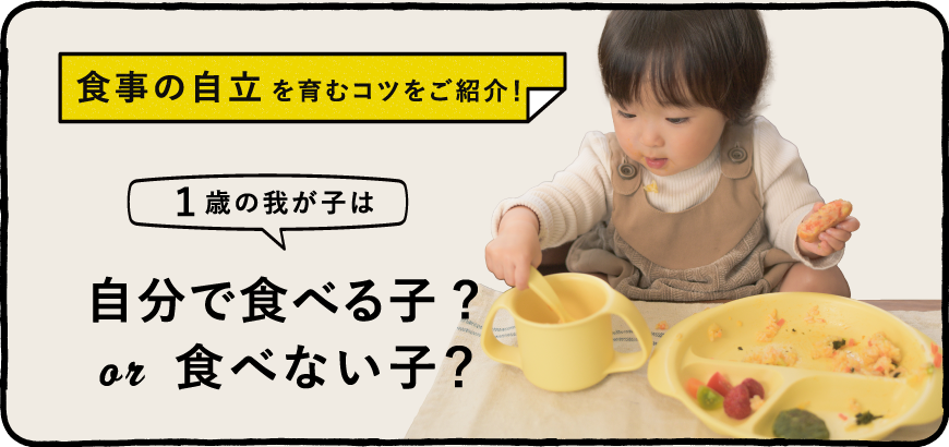 我が子は自分で食べる子？