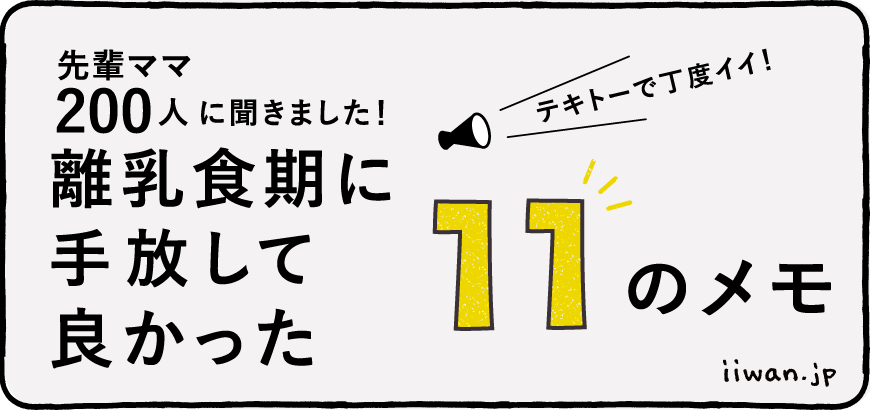 離乳食期に手放してよかった１１のこと