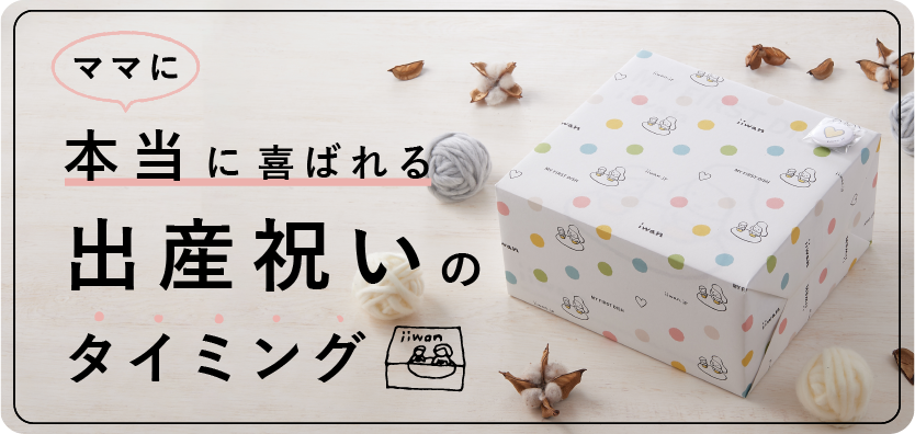 ママに本当に喜ばれる 出産祝いのタイミング