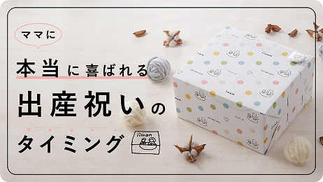 産後ママに嬉しいご出産祝いのタイミングとは？