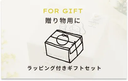 ラッピング付きギフトセット