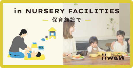 保育施設でiiwan