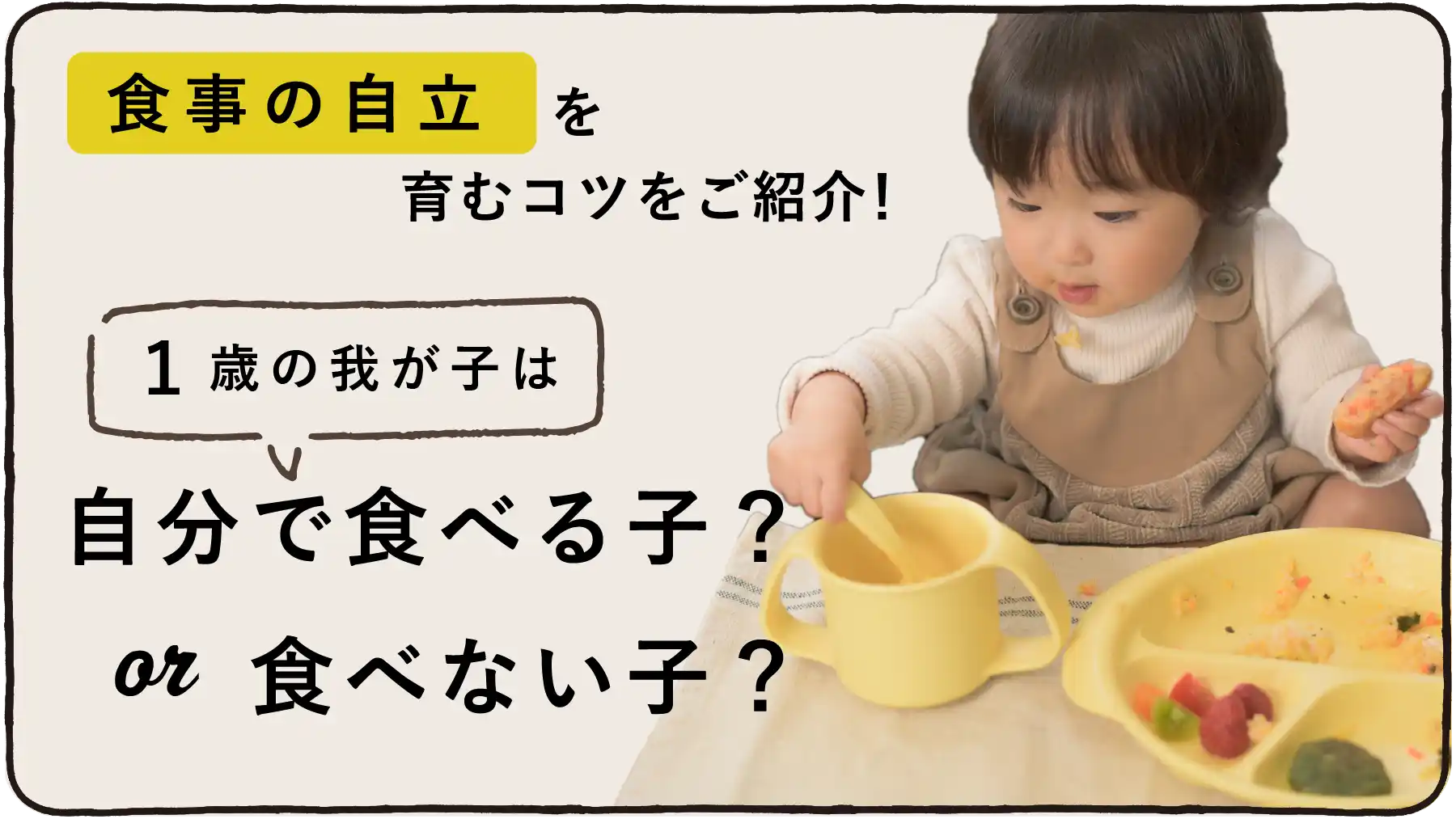 1歳のわが子は自分で食べる子？食べない子？