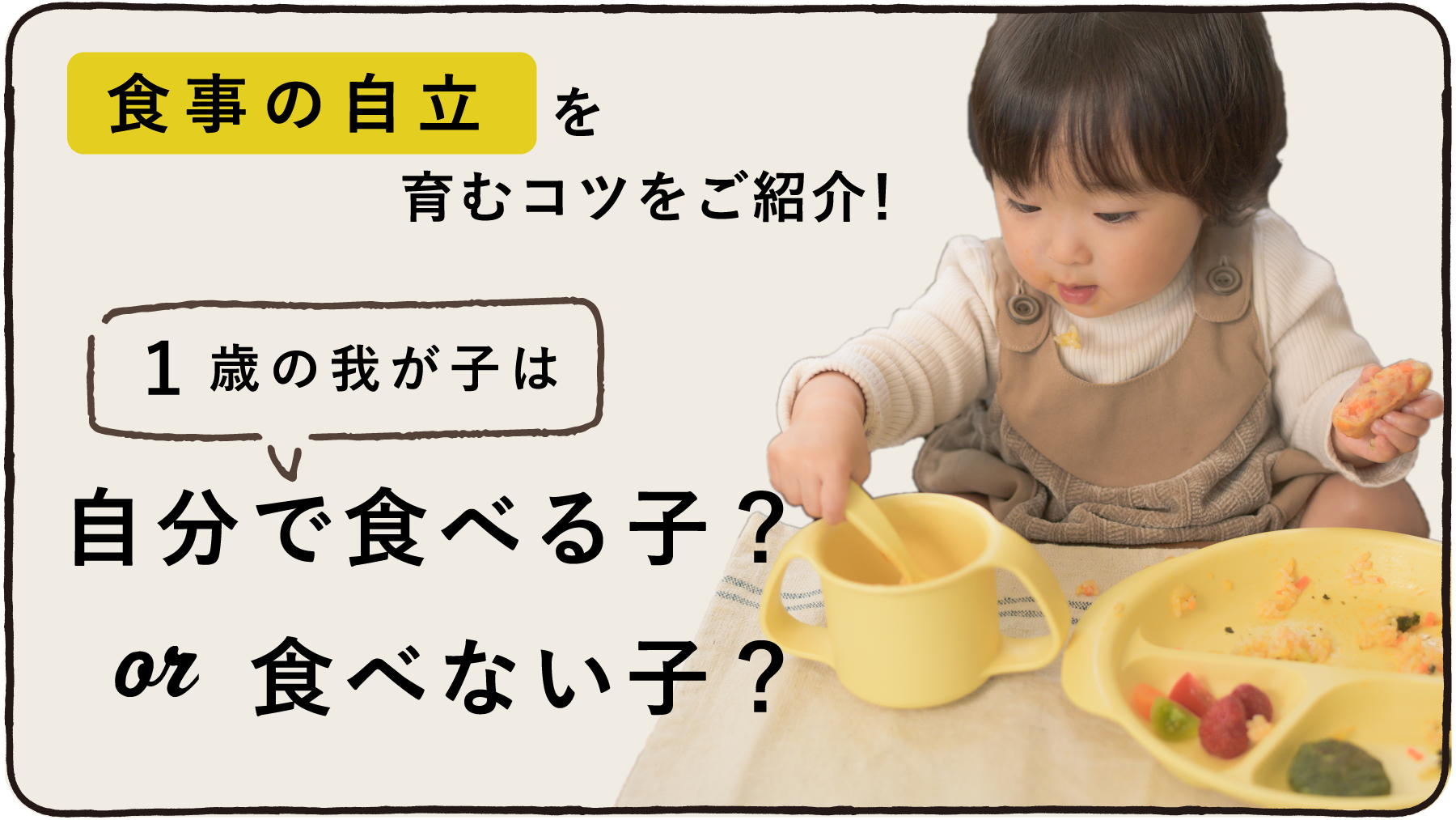 1歳のわが子は自分で食べる子？食べない子？