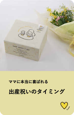 ママに本当に喜ばれる 出産祝いのタイミング