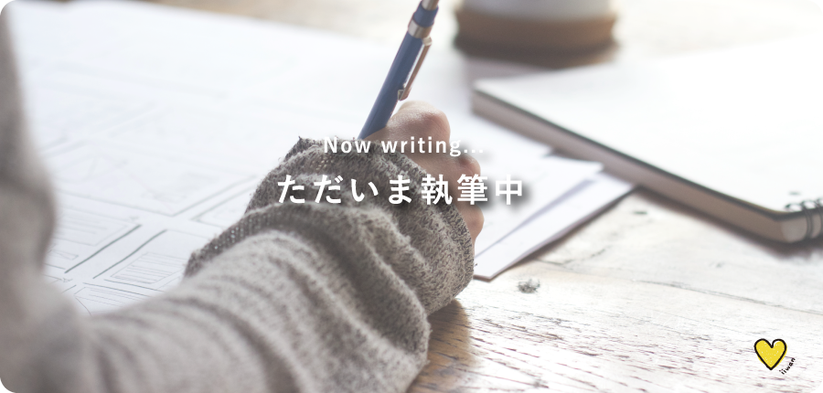 ただいま執筆中