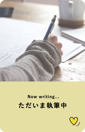 ただいま執筆中