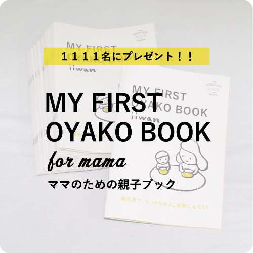OYAKO BOOKプレゼント