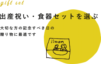 ギフトセット