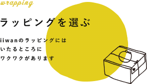 ラッピング