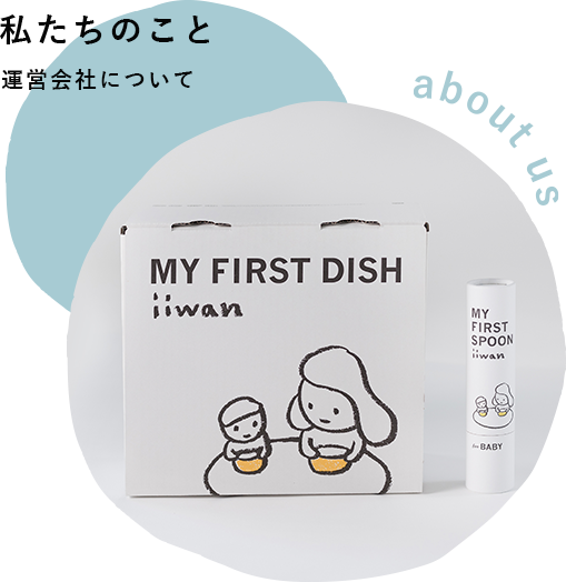 私たちについて