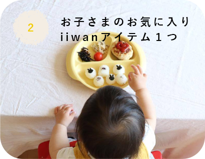 好きなiiwanアイテム