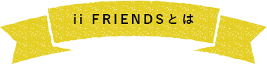 ii FRIENDSとは？