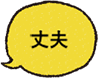 丈夫